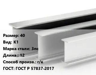 Двутавровая балка 40 К1 3пс L=12 г/к ГОСТ: ГОСТ Р 57837-2017